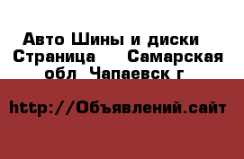 Авто Шины и диски - Страница 3 . Самарская обл.,Чапаевск г.